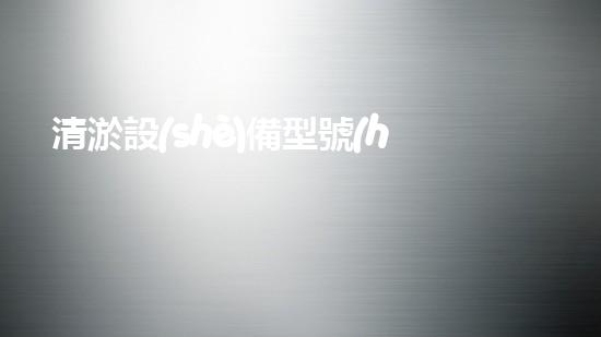 清淤設(shè)備型號(hào)規(guī)定，你了解嗎？